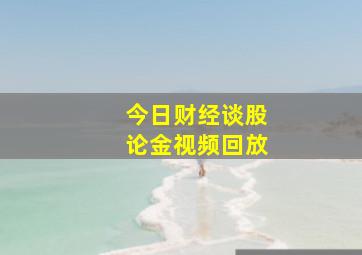 今日财经谈股论金视频回放