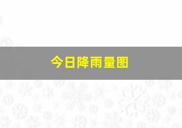 今日降雨量图