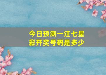 今日预测一注七星彩开奖号码是多少