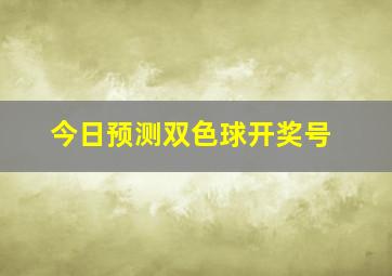 今日预测双色球开奖号