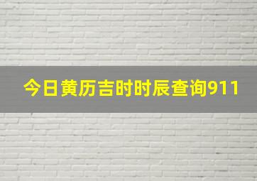 今日黄历吉时时辰查询911