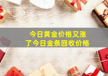 今日黄金价格又涨了今日金条回收价格