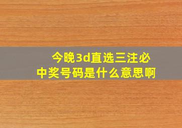 今晚3d直选三注必中奖号码是什么意思啊