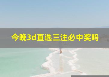 今晚3d直选三注必中奖吗