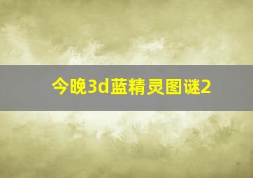 今晚3d蓝精灵图谜2