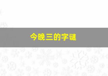 今晚三的字谜