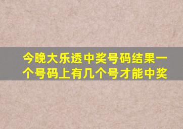 今晚大乐透中奖号码结果一个号码上有几个号才能中奖