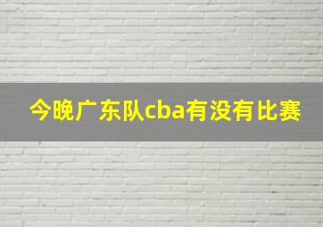 今晚广东队cba有没有比赛