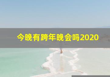 今晚有跨年晚会吗2020