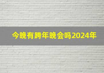 今晚有跨年晚会吗2024年