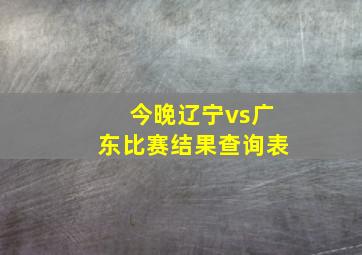 今晚辽宁vs广东比赛结果查询表