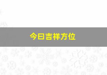 今曰吉祥方位