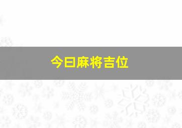 今曰麻将吉位