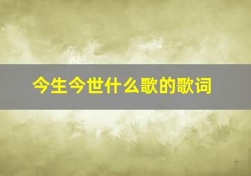 今生今世什么歌的歌词