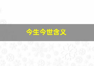 今生今世含义