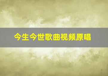 今生今世歌曲视频原唱