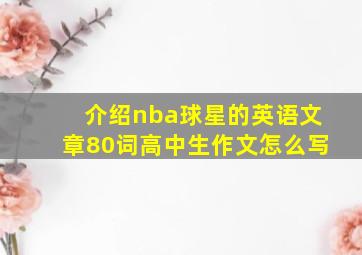 介绍nba球星的英语文章80词高中生作文怎么写