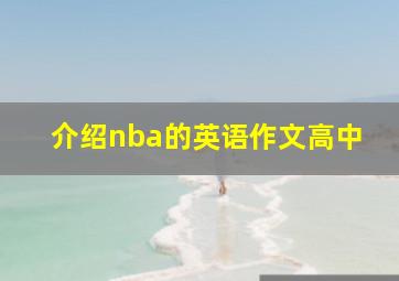 介绍nba的英语作文高中