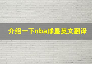 介绍一下nba球星英文翻译