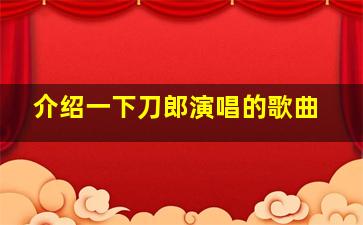 介绍一下刀郎演唱的歌曲