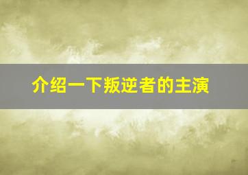 介绍一下叛逆者的主演