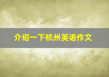 介绍一下杭州英语作文