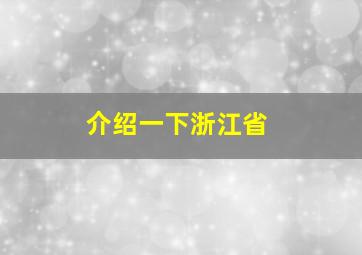 介绍一下浙江省