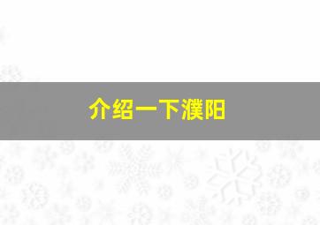 介绍一下濮阳