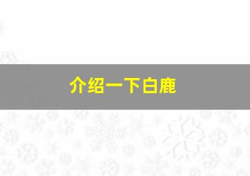 介绍一下白鹿