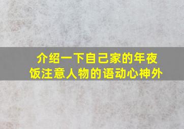 介绍一下自己家的年夜饭注意人物的语动心神外