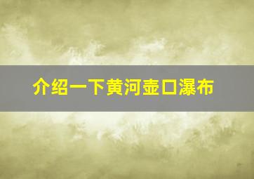 介绍一下黄河壶口瀑布