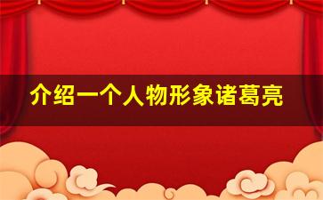 介绍一个人物形象诸葛亮