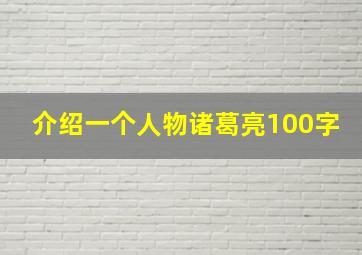 介绍一个人物诸葛亮100字