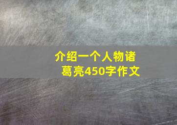 介绍一个人物诸葛亮450字作文