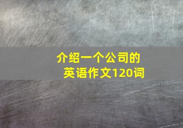 介绍一个公司的英语作文120词