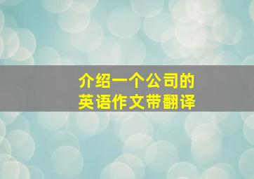 介绍一个公司的英语作文带翻译