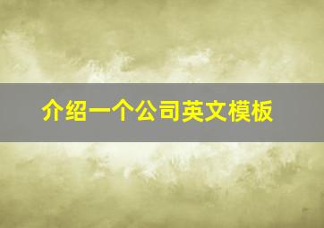 介绍一个公司英文模板