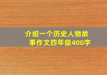 介绍一个历史人物故事作文四年级400字