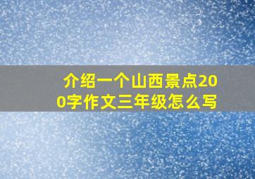 介绍一个山西景点200字作文三年级怎么写