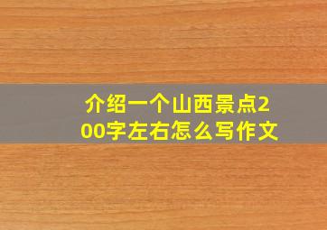 介绍一个山西景点200字左右怎么写作文