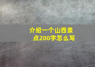 介绍一个山西景点200字怎么写