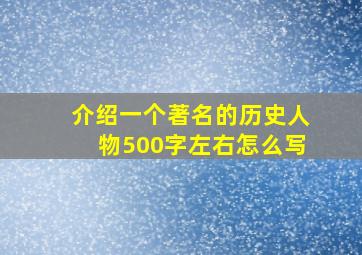 介绍一个著名的历史人物500字左右怎么写