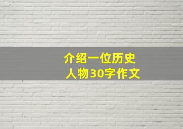 介绍一位历史人物30字作文