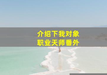 介绍下我对象职业天师番外