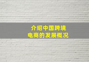 介绍中国跨境电商的发展概况