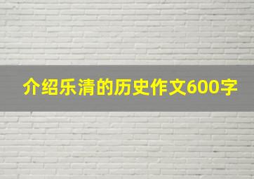 介绍乐清的历史作文600字