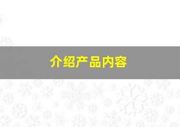 介绍产品内容