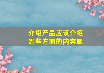 介绍产品应该介绍哪些方面的内容呢