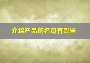 介绍产品的名句有哪些