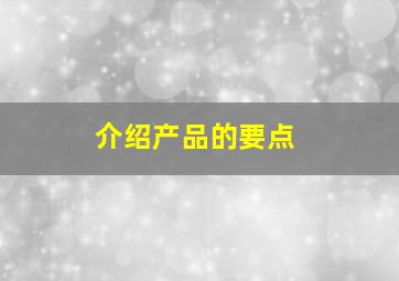 介绍产品的要点